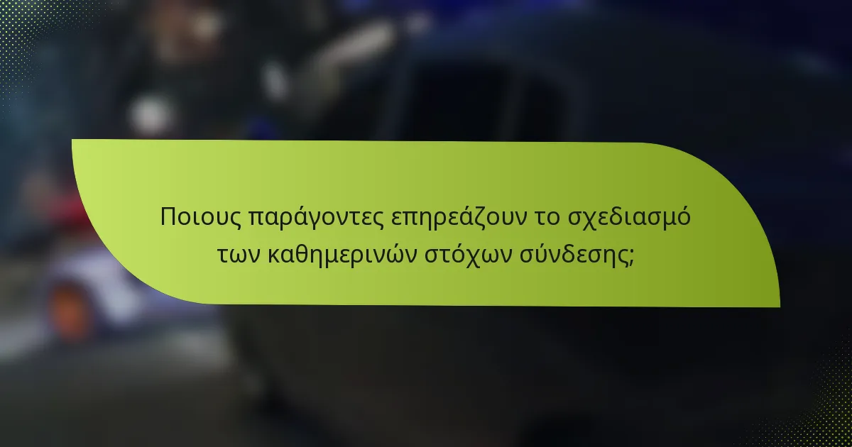 Ποιους παράγοντες επηρεάζουν το σχεδιασμό των καθημερινών στόχων σύνδεσης;