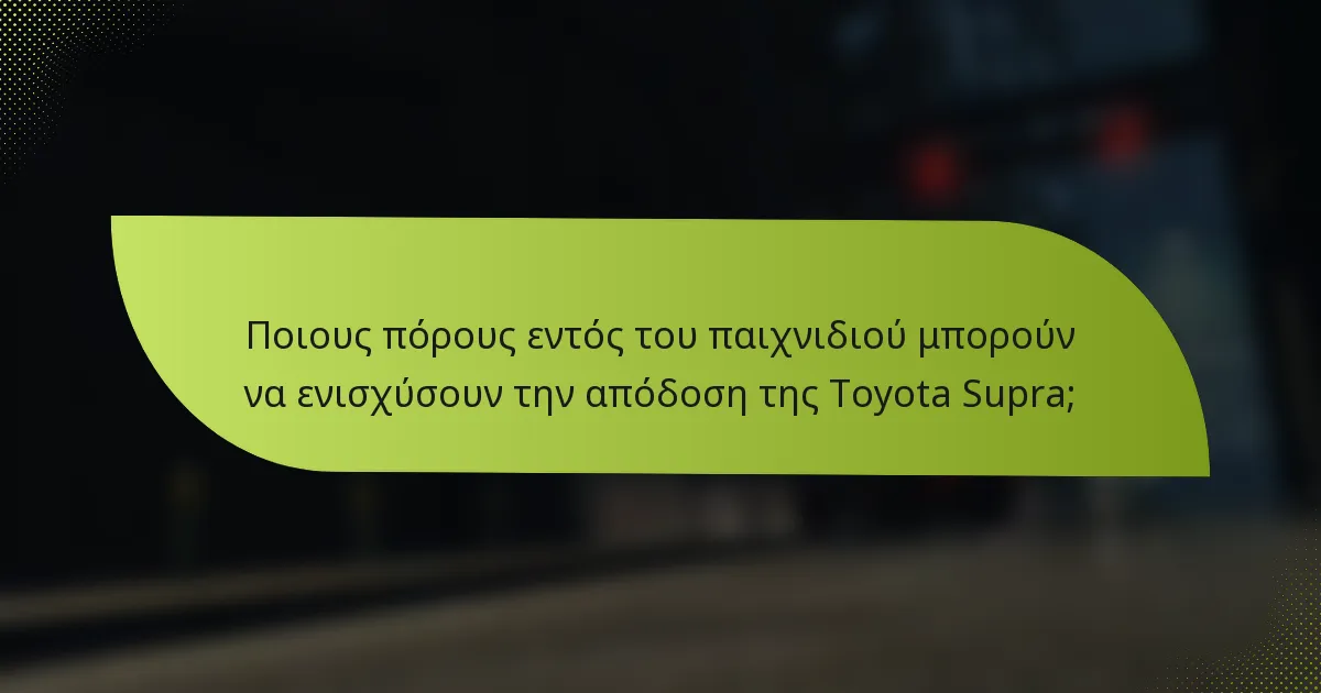 Ποιους πόρους εντός του παιχνιδιού μπορούν να ενισχύσουν την απόδοση της Toyota Supra;