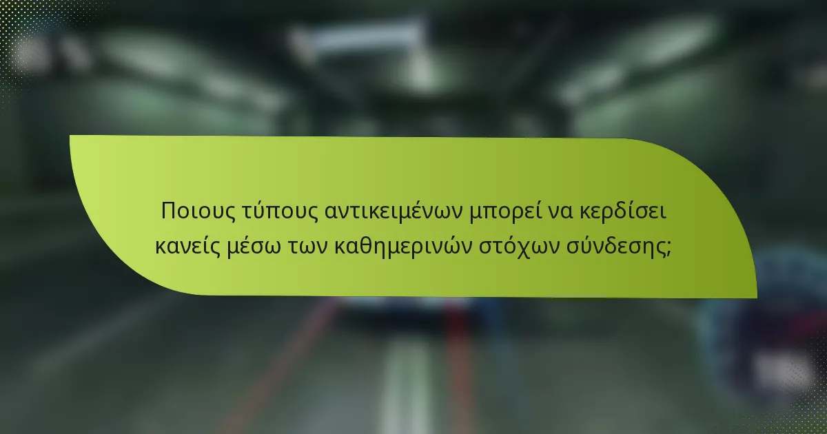 Ποιους τύπους αντικειμένων μπορεί να κερδίσει κανείς μέσω των καθημερινών στόχων σύνδεσης;