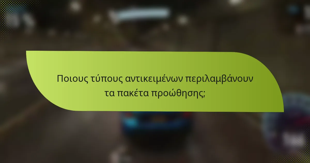Ποιους τύπους αντικειμένων περιλαμβάνουν τα πακέτα προώθησης;