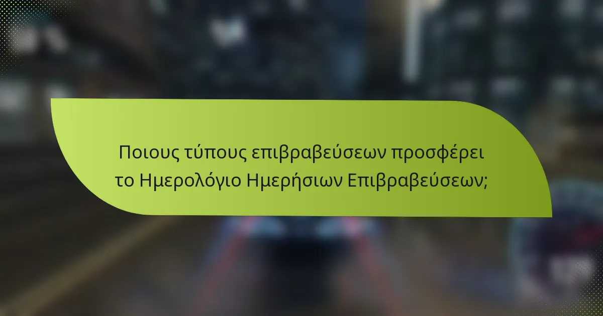 Ποιους τύπους επιβραβεύσεων προσφέρει το Ημερολόγιο Ημερήσιων Επιβραβεύσεων;