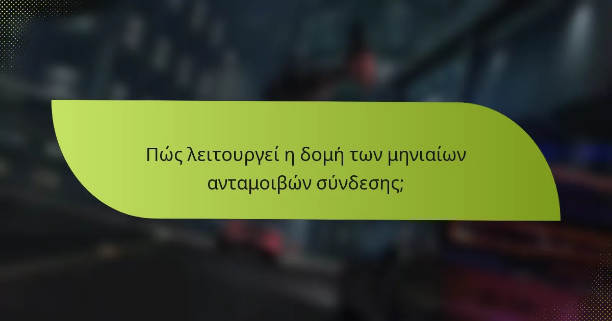 Πώς λειτουργεί η δομή των μηνιαίων ανταμοιβών σύνδεσης;