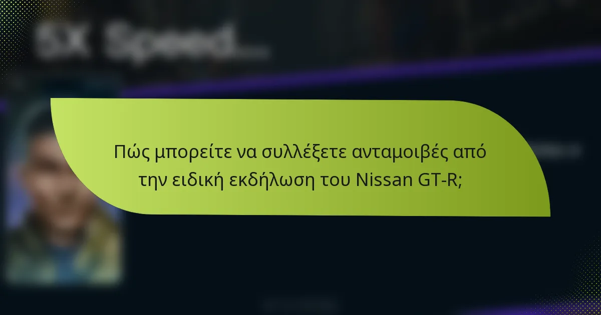 Πώς μπορείτε να συλλέξετε ανταμοιβές από την ειδική εκδήλωση του Nissan GT-R;