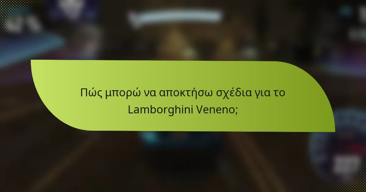 Πώς μπορώ να αποκτήσω σχέδια για το Lamborghini Veneno;