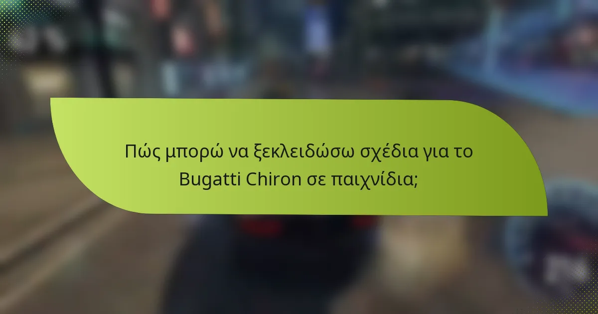Πώς μπορώ να ξεκλειδώσω σχέδια για το Bugatti Chiron σε παιχνίδια;