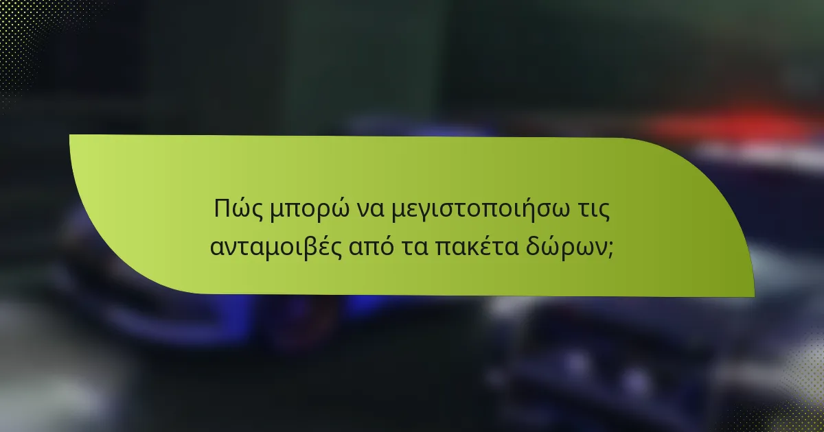 Πώς μπορώ να μεγιστοποιήσω τις ανταμοιβές από τα πακέτα δώρων;