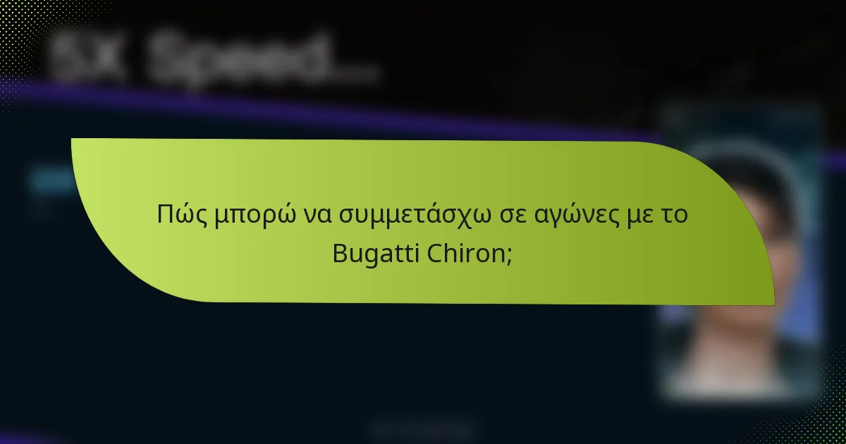 Πώς μπορώ να συμμετάσχω σε αγώνες με το Bugatti Chiron;