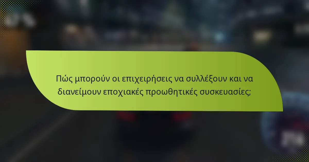 Πώς μπορούν οι επιχειρήσεις να συλλέξουν και να διανείμουν εποχιακές προωθητικές συσκευασίες;