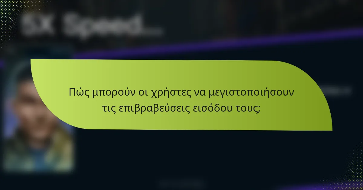Πώς μπορούν οι χρήστες να μεγιστοποιήσουν τις επιβραβεύσεις εισόδου τους;