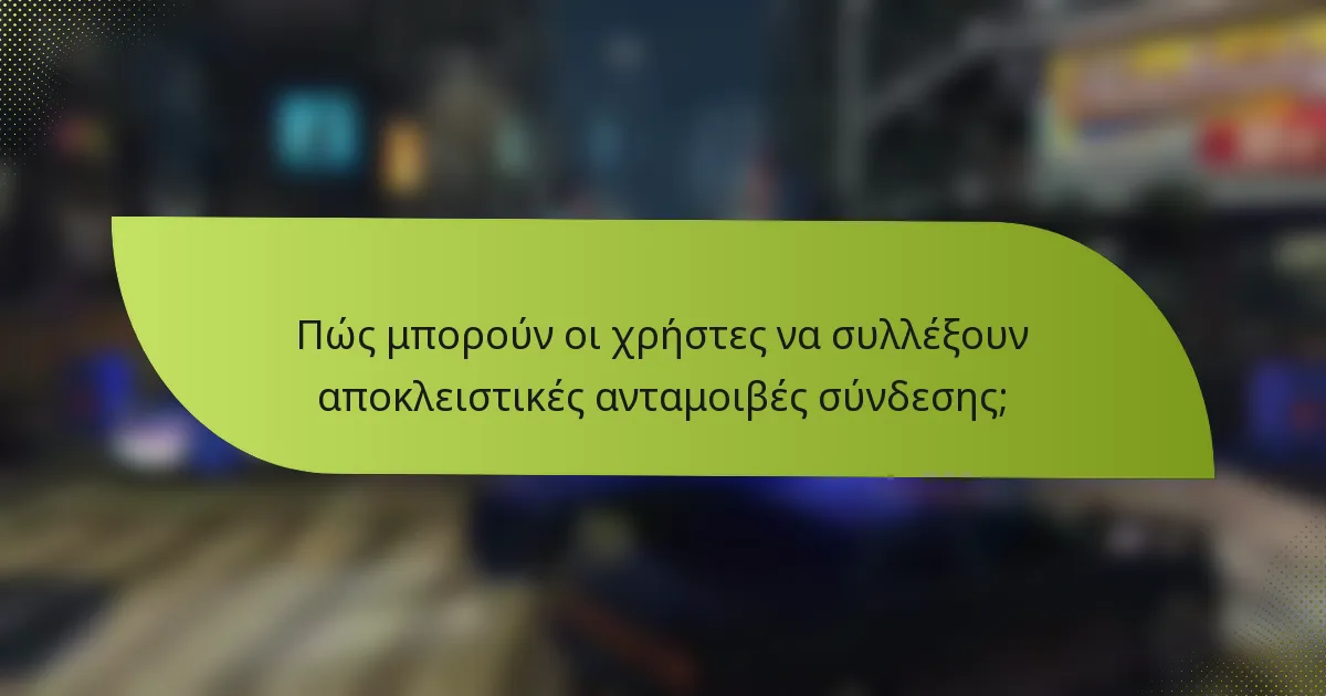 Πώς μπορούν οι χρήστες να συλλέξουν αποκλειστικές ανταμοιβές σύνδεσης;