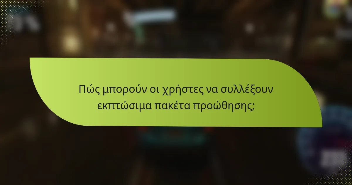 Πώς μπορούν οι χρήστες να συλλέξουν εκπτώσιμα πακέτα προώθησης;