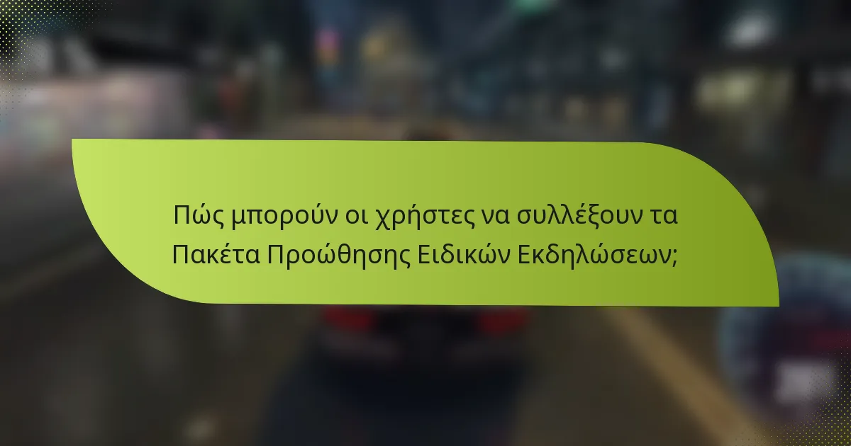 Πώς μπορούν οι χρήστες να συλλέξουν τα Πακέτα Προώθησης Ειδικών Εκδηλώσεων;