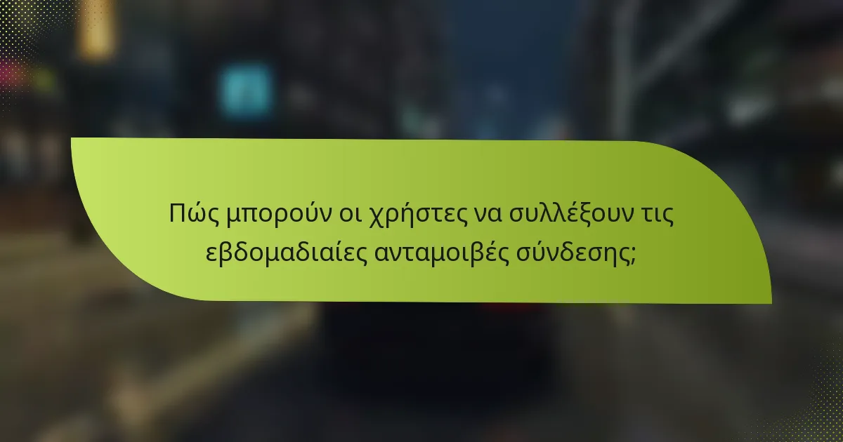 Πώς μπορούν οι χρήστες να συλλέξουν τις εβδομαδιαίες ανταμοιβές σύνδεσης;