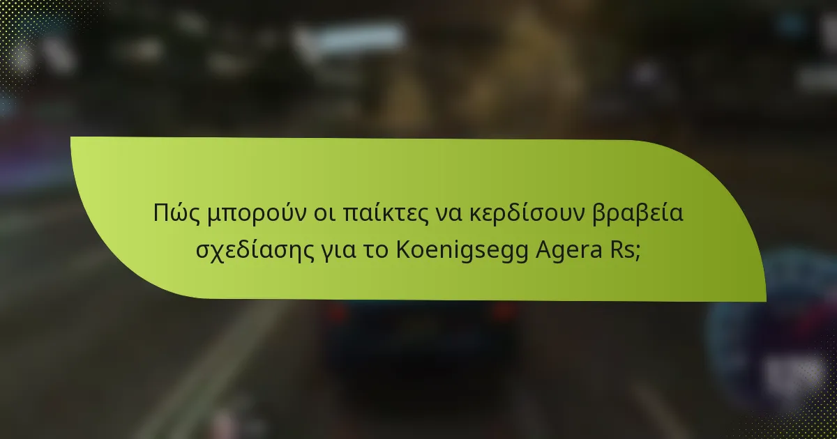 Πώς μπορούν οι παίκτες να κερδίσουν βραβεία σχεδίασης για το Koenigsegg Agera Rs;