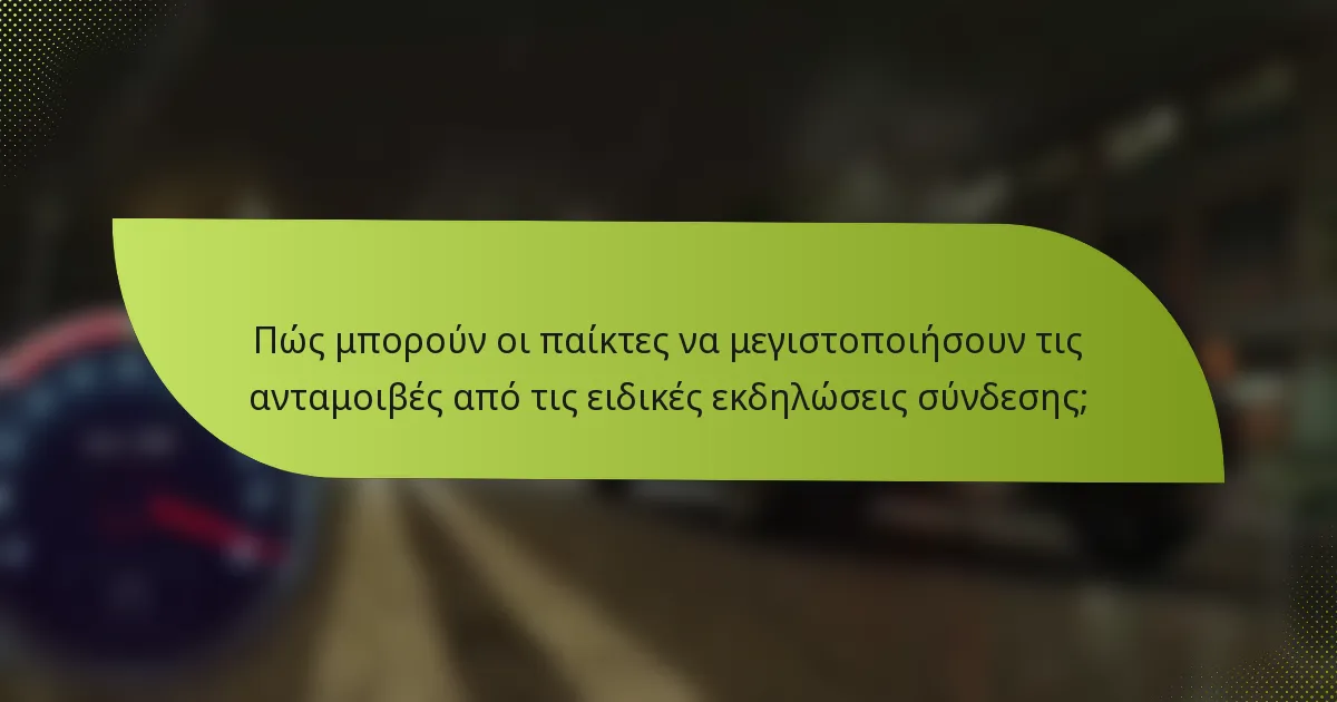 Πώς μπορούν οι παίκτες να μεγιστοποιήσουν τις ανταμοιβές από τις ειδικές εκδηλώσεις σύνδεσης;