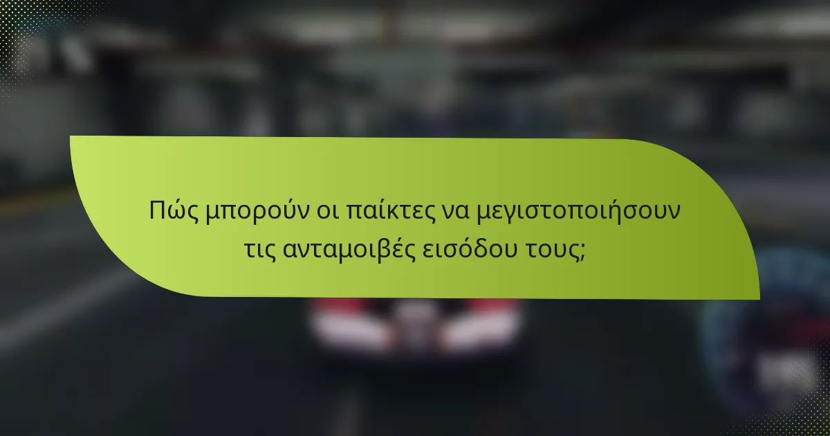 Πώς μπορούν οι παίκτες να μεγιστοποιήσουν τις ανταμοιβές εισόδου τους;