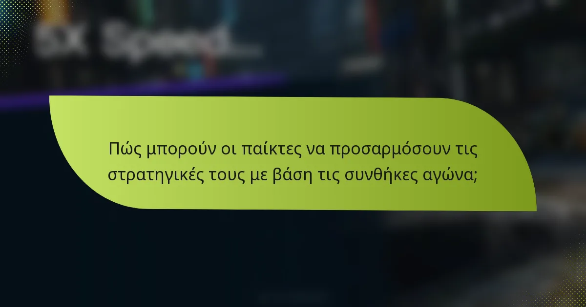 Πώς μπορούν οι παίκτες να προσαρμόσουν τις στρατηγικές τους με βάση τις συνθήκες αγώνα;