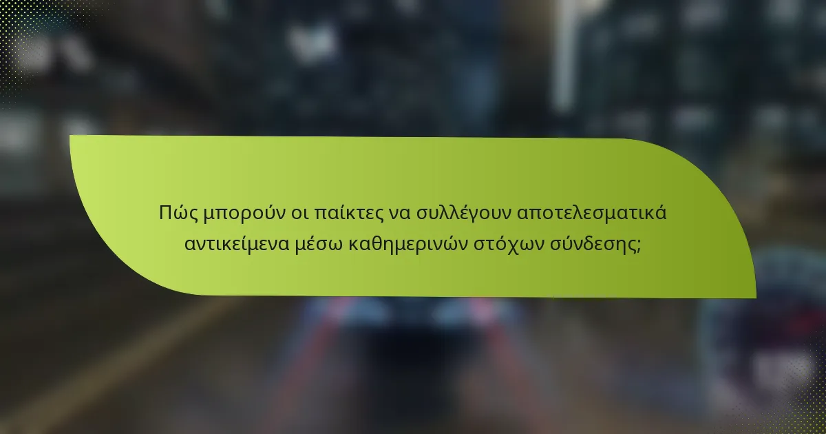 Πώς μπορούν οι παίκτες να συλλέγουν αποτελεσματικά αντικείμενα μέσω καθημερινών στόχων σύνδεσης;