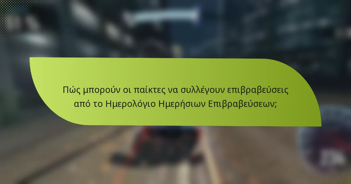 Πώς μπορούν οι παίκτες να συλλέγουν επιβραβεύσεις από το Ημερολόγιο Ημερήσιων Επιβραβεύσεων;