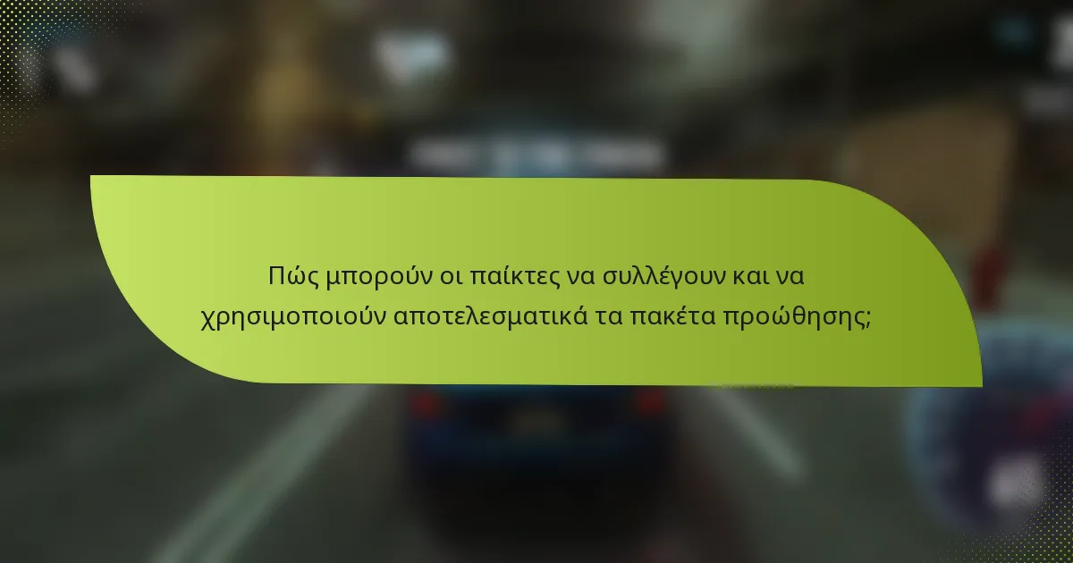 Πώς μπορούν οι παίκτες να συλλέγουν και να χρησιμοποιούν αποτελεσματικά τα πακέτα προώθησης;