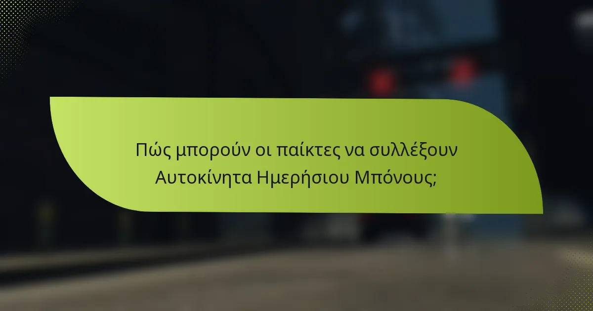 Πώς μπορούν οι παίκτες να συλλέξουν Αυτοκίνητα Ημερήσιου Μπόνους;