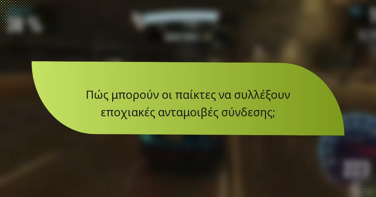 Πώς μπορούν οι παίκτες να συλλέξουν εποχιακές ανταμοιβές σύνδεσης;