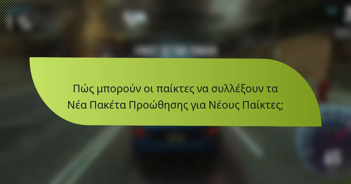 Πώς μπορούν οι παίκτες να συλλέξουν τα Νέα Πακέτα Προώθησης για Νέους Παίκτες;