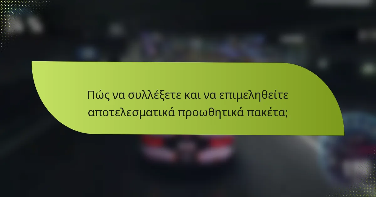 Πώς να συλλέξετε και να επιμεληθείτε αποτελεσματικά προωθητικά πακέτα;