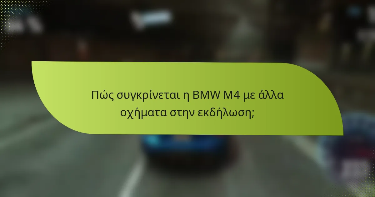 Πώς συγκρίνεται η BMW M4 με άλλα οχήματα στην εκδήλωση;