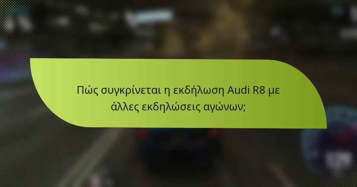 Πώς συγκρίνεται η εκδήλωση Audi R8 με άλλες εκδηλώσεις αγώνων;