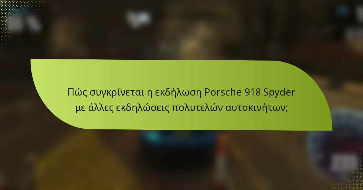 Πώς συγκρίνεται η εκδήλωση Porsche 918 Spyder με άλλες εκδηλώσεις πολυτελών αυτοκινήτων;