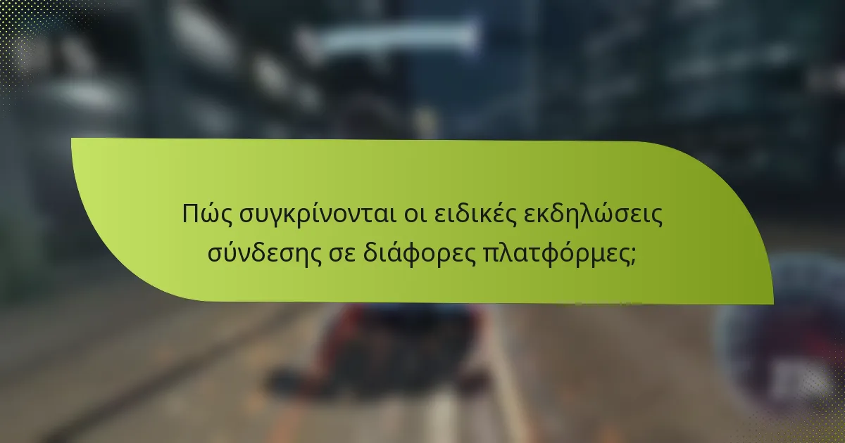 Πώς συγκρίνονται οι ειδικές εκδηλώσεις σύνδεσης σε διάφορες πλατφόρμες;