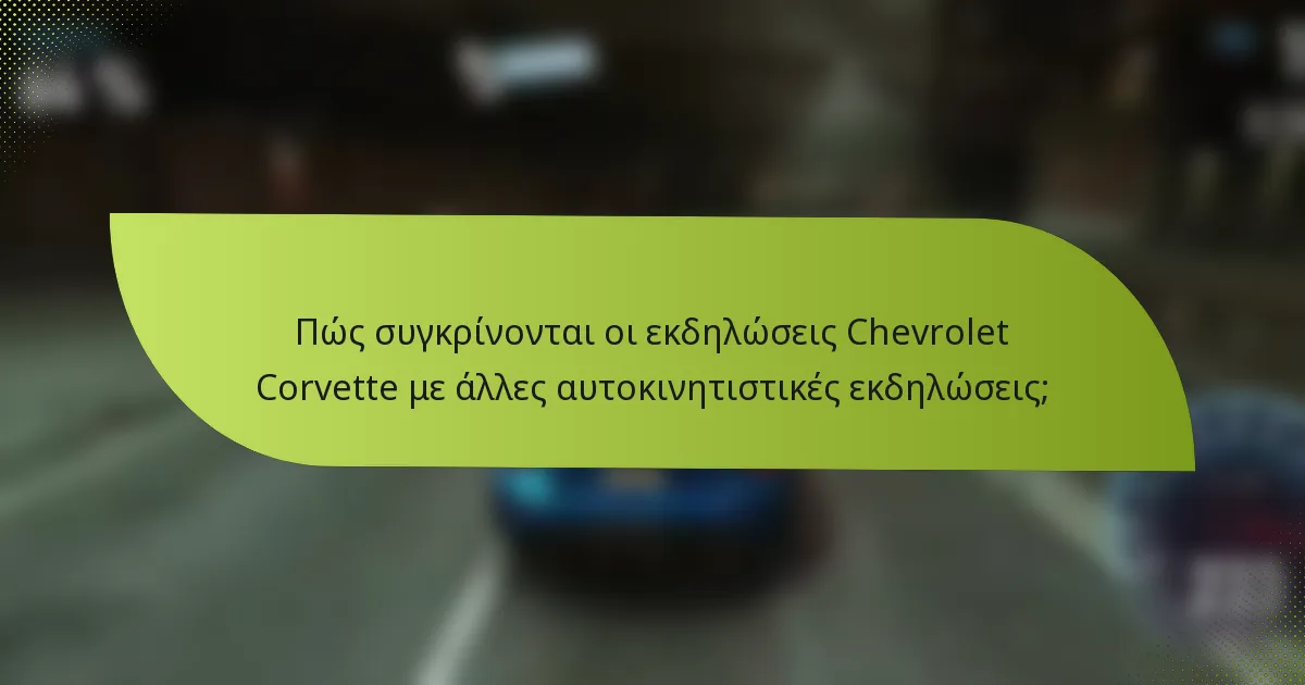Πώς συγκρίνονται οι εκδηλώσεις Chevrolet Corvette με άλλες αυτοκινητιστικές εκδηλώσεις;