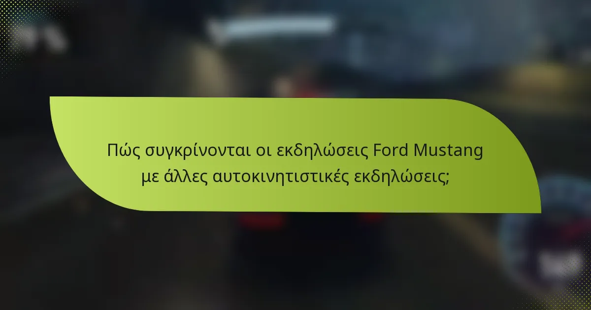 Πώς συγκρίνονται οι εκδηλώσεις Ford Mustang με άλλες αυτοκινητιστικές εκδηλώσεις;