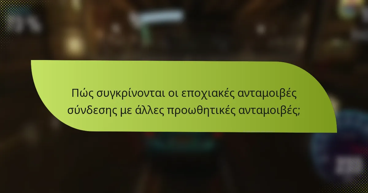 Πώς συγκρίνονται οι εποχιακές ανταμοιβές σύνδεσης με άλλες προωθητικές ανταμοιβές;