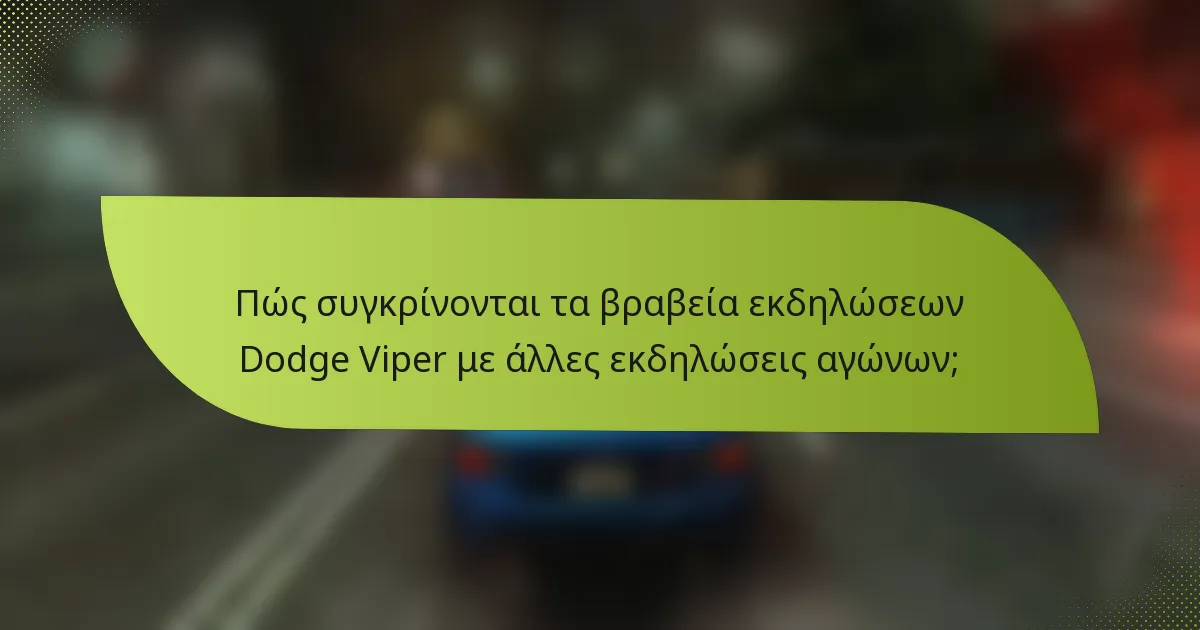 Πώς συγκρίνονται τα βραβεία εκδηλώσεων Dodge Viper με άλλες εκδηλώσεις αγώνων;
