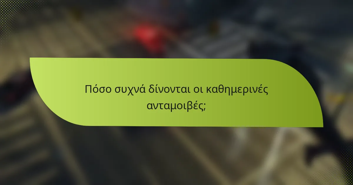 Πόσο συχνά δίνονται οι καθημερινές ανταμοιβές;