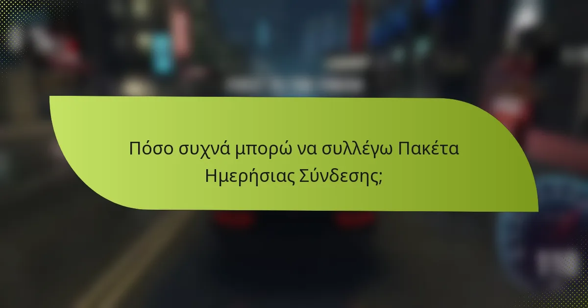 Πόσο συχνά μπορώ να συλλέγω Πακέτα Ημερήσιας Σύνδεσης;