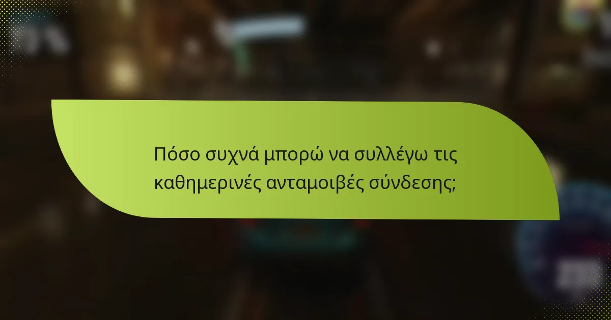 Πόσο συχνά μπορώ να συλλέγω τις καθημερινές ανταμοιβές σύνδεσης;