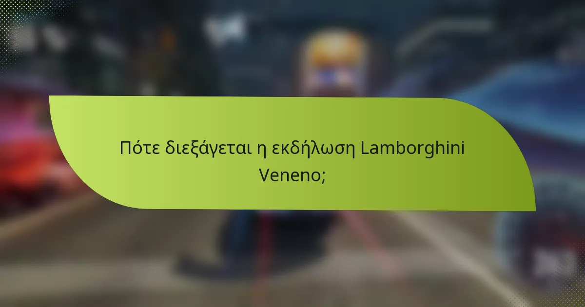 Πότε διεξάγεται η εκδήλωση Lamborghini Veneno;