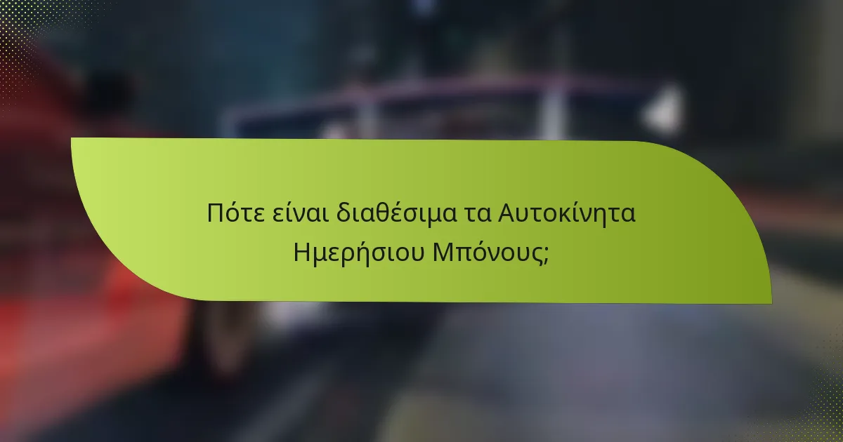 Πότε είναι διαθέσιμα τα Αυτοκίνητα Ημερήσιου Μπόνους;