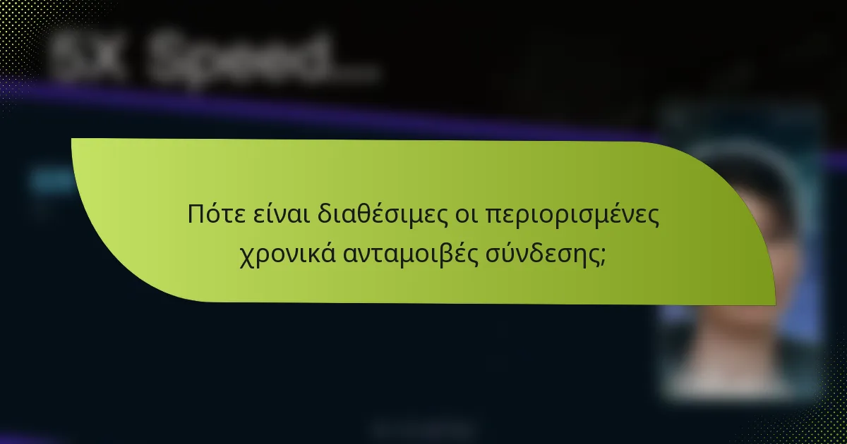 Πότε είναι διαθέσιμες οι περιορισμένες χρονικά ανταμοιβές σύνδεσης;