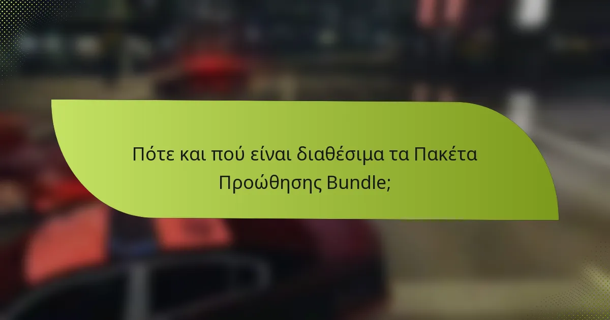 Πότε και πού είναι διαθέσιμα τα Πακέτα Προώθησης Bundle;
