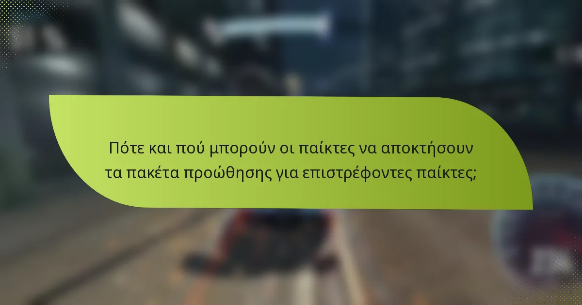 Πότε και πού μπορούν οι παίκτες να αποκτήσουν τα πακέτα προώθησης για επιστρέφοντες παίκτες;