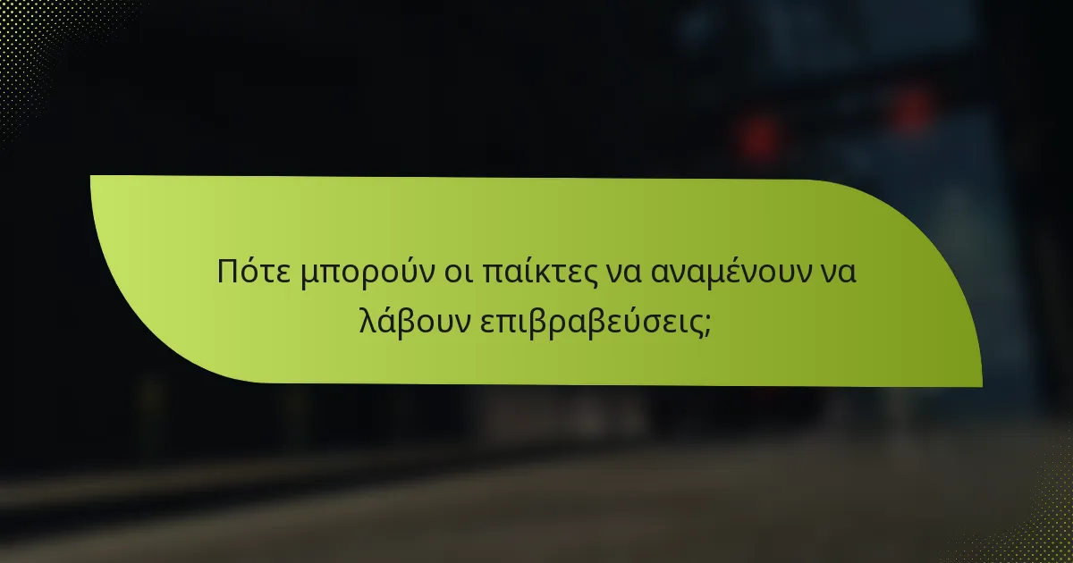 Πότε μπορούν οι παίκτες να αναμένουν να λάβουν επιβραβεύσεις;
