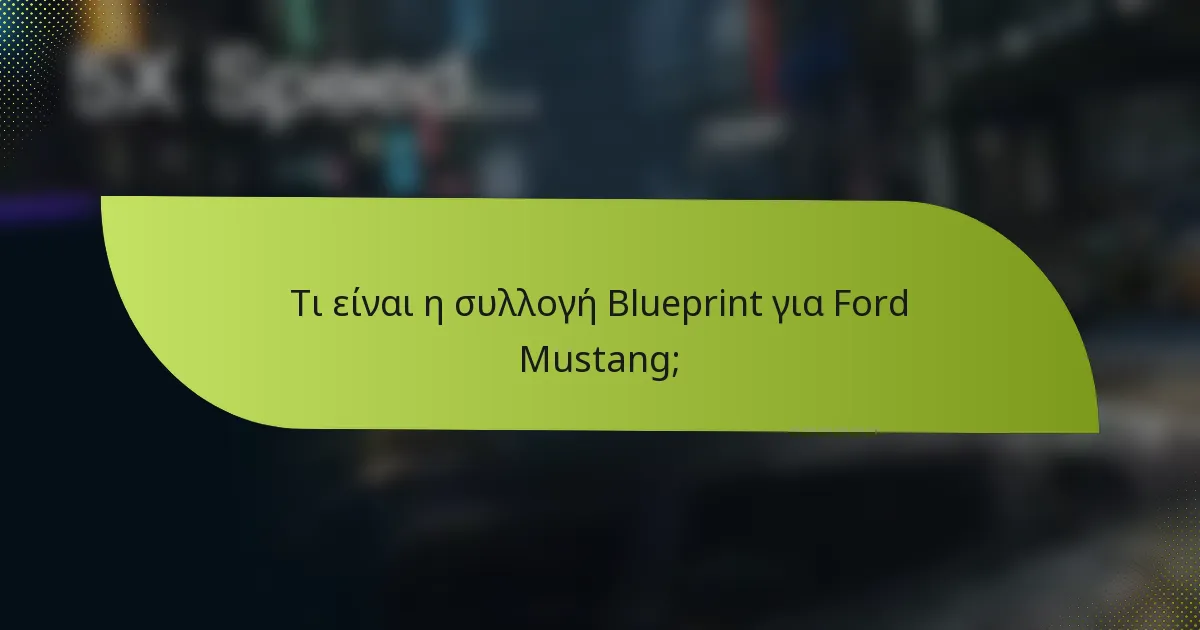 Τι είναι η συλλογή Blueprint για Ford Mustang;